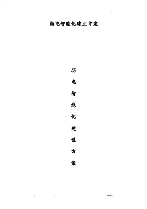 弱电智能化建设实施方案