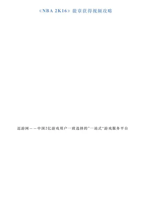 《NBA2K16》徽章获得视频攻略