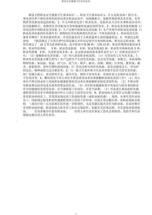 职业安全健康卫生知识总结