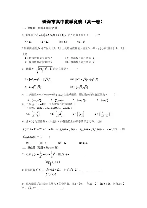 广东省珠海市高一数学竞赛试题