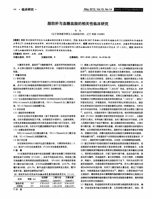 脂肪肝与血糖血脂的相关性临床研究