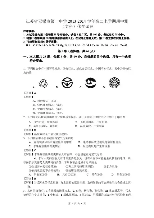 江苏省无锡市第一中学2013-2014学年高二上学期期中测(文科)化学试题 解析版