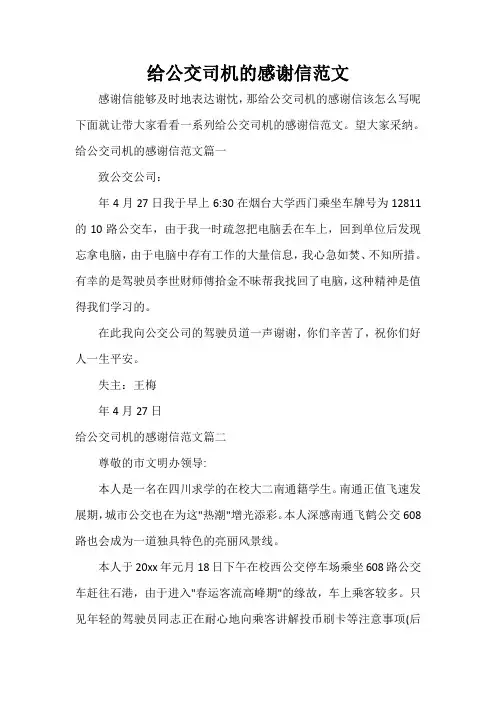  给公交司机的感谢信范文