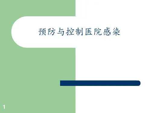 预防与控制医院感染全ppt课件