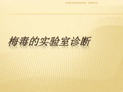 梅毒的实验室诊断(3)