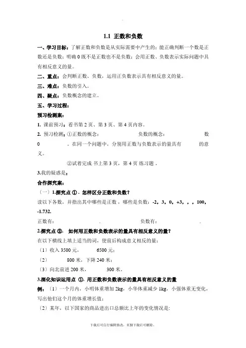 人教版数学七年级上册1.1《正数与负数》导学案1