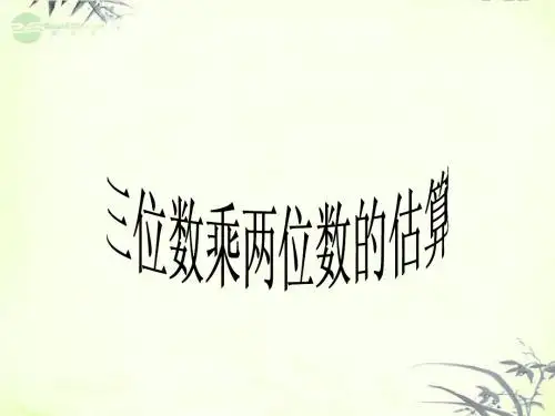 四年级数学上册 三位数乘两位数的估算课件 西师大版