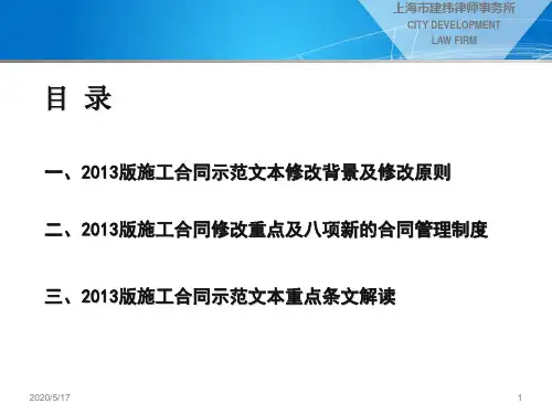 2013版建设工程施工合同(示范文本)解读