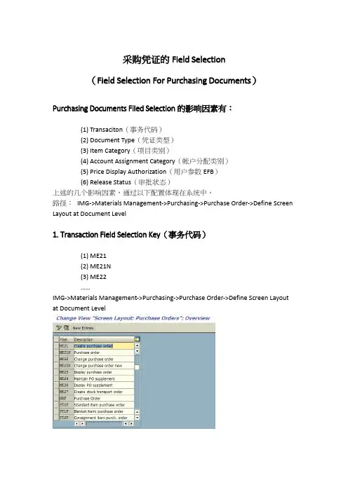 SAP 采购凭证的屏幕控制