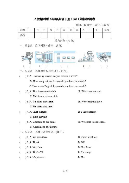 人教精通版五年级英语下册-Unit 1达标检测卷附答案
