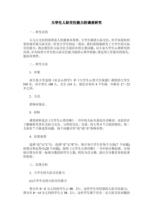 大学生人际交往能力的调查研究