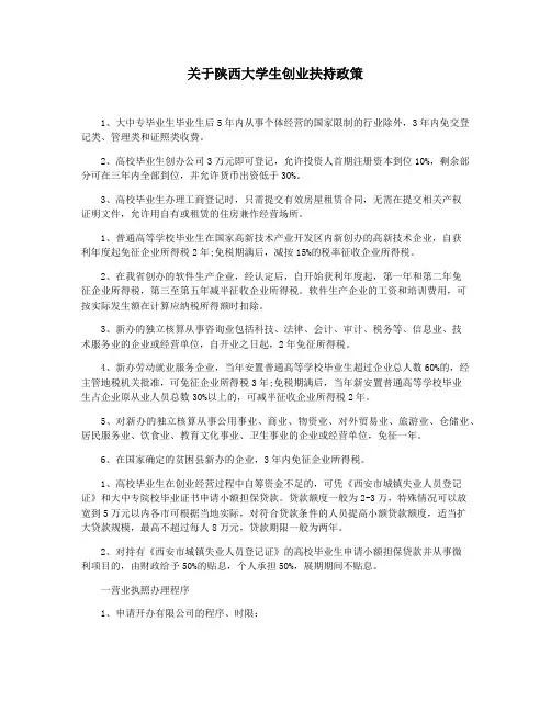 关于陕西大学生创业扶持政策