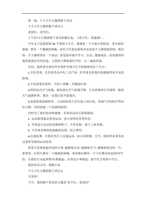 个人卫生主题国旗下讲话五篇