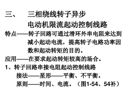 2-4 绕线式电机起动控制线路