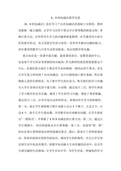 8、9的加减法教学反思