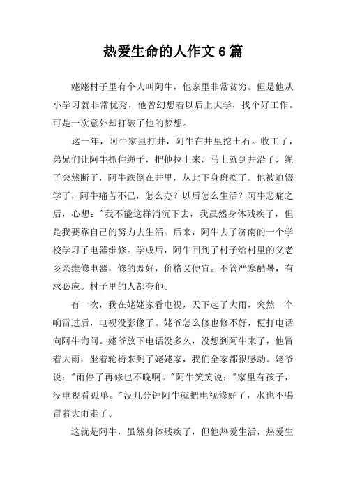 热爱生命的人作文6篇