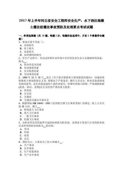 2017年上半年河北省安全工程师安全生产：水下浇注混凝土灌注桩灌注事故预防及处理要点考试试题