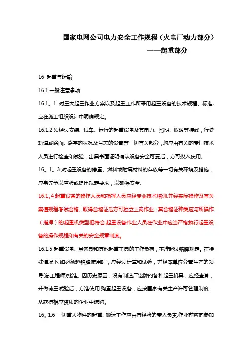 国家电网公司电力安全工作规程(起重部分)