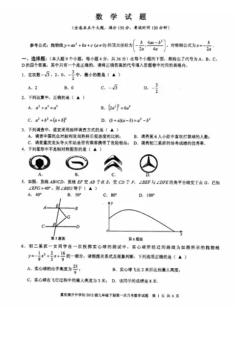 重庆南开中学初2012级初三(下)3月月考数学试题