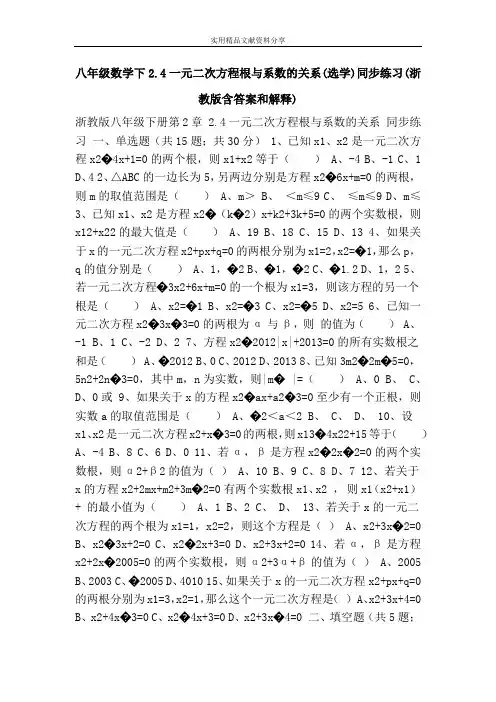 八年级数学下2.4一元二次方程根与系数的关系(选学)同步练习(浙教版含答案和解释)