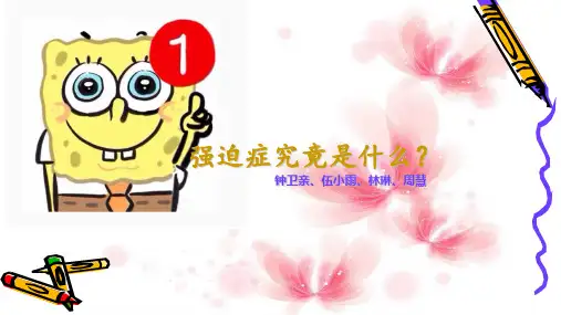 强迫症PPT 心理学
