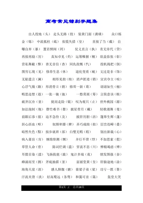 高考常见错别字题集.doc 2