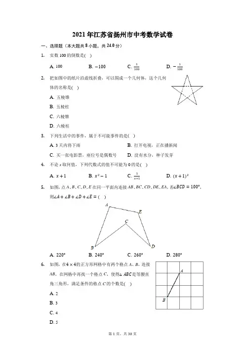2021年江苏省扬州市中考数学试卷(附答案详解)
