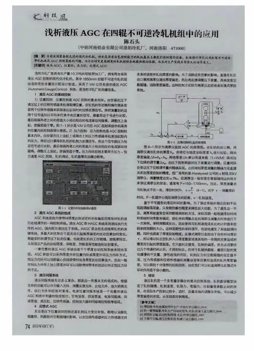 浅析液压AGC在四辊不可逆冷轧机组中的应用