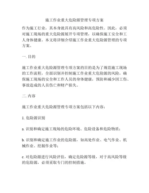 施工作业重大危险源管理专项方案
