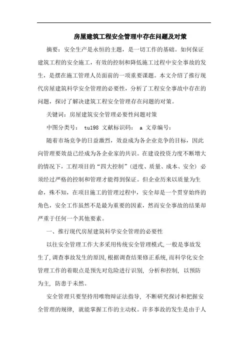 房屋建筑工程安全管理中存在问题及对策论文