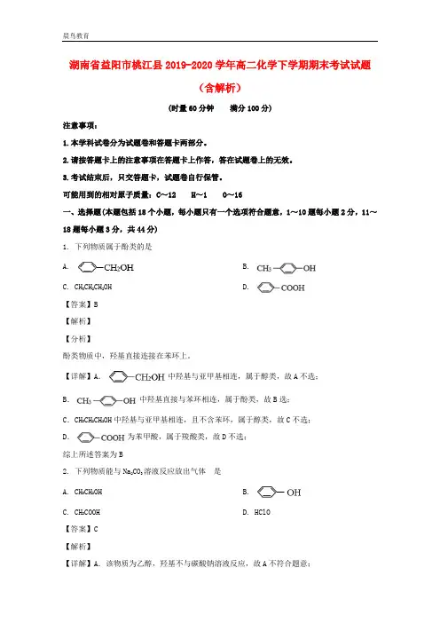 湖南省益阳市桃江县2019-2020学年高二化学下学期期末考试试题含解析