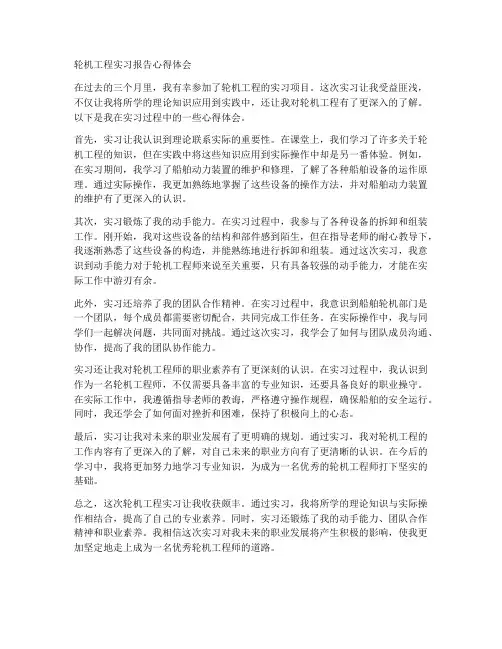 轮机工程实习报告心得体会