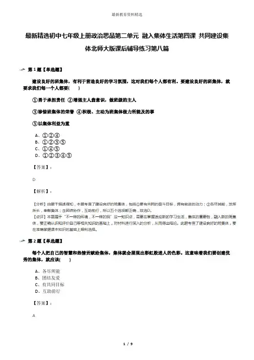 最新精选初中七年级上册政治思品第二单元 融入集体生活第四课 共同建设集体北师大版课后辅导练习第八篇