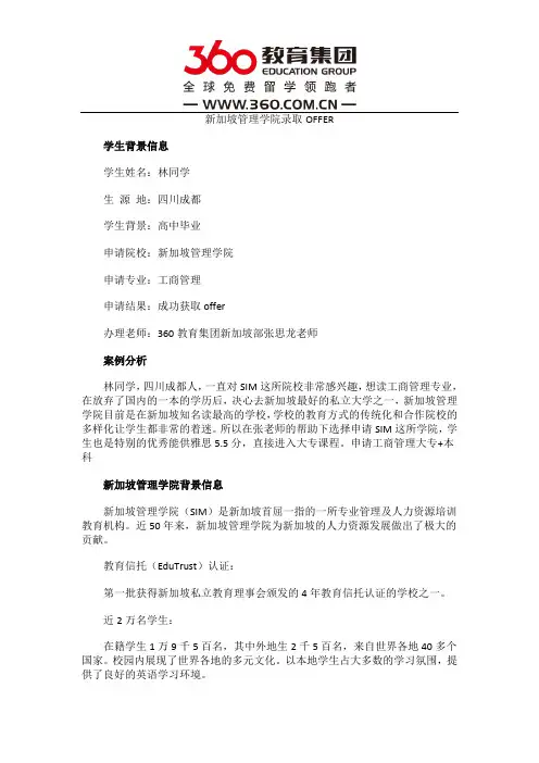 免费留学360：【新加坡留学录取榜-第6199例】放弃一本只为你 恭喜林同学成功入读最大私立院校SIM
