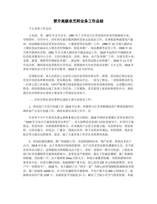晋升高级农艺师业务工作总结