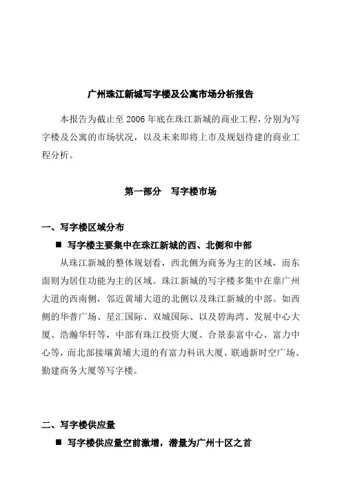 广州某新城写字楼与公寓市场分析报告
