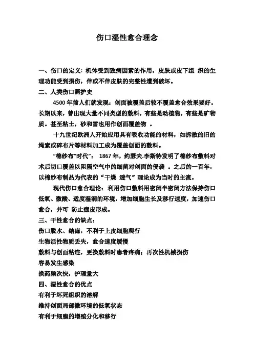 伤口湿性愈合理念 2