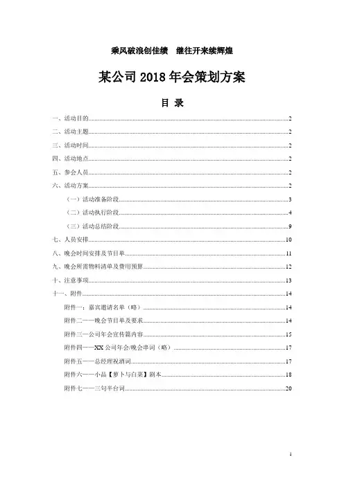 【年会策划方案】公司2018年会策划方案