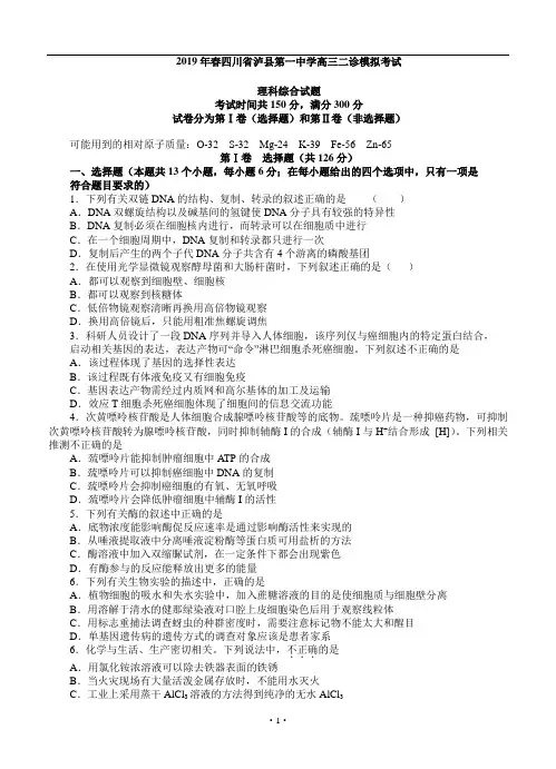 四川省泸州市泸县第一中学2019届高三二诊模拟 理科综合试题及答案