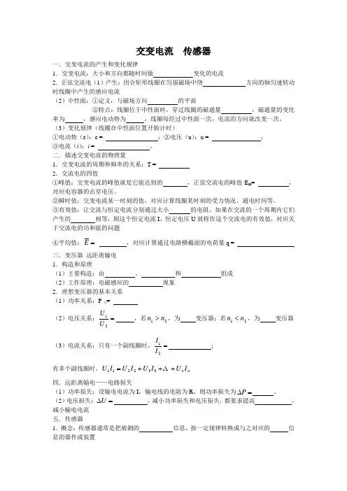 高中物理选修3-2交变电流  传感器知识点及练习