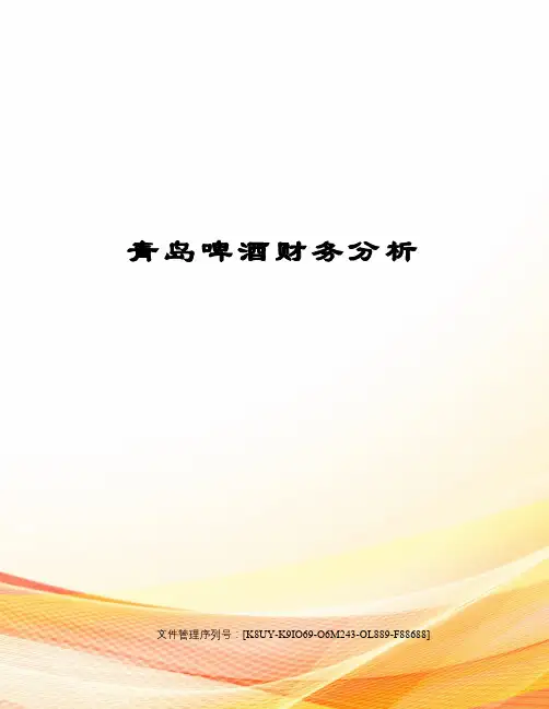 青岛啤酒财务分析