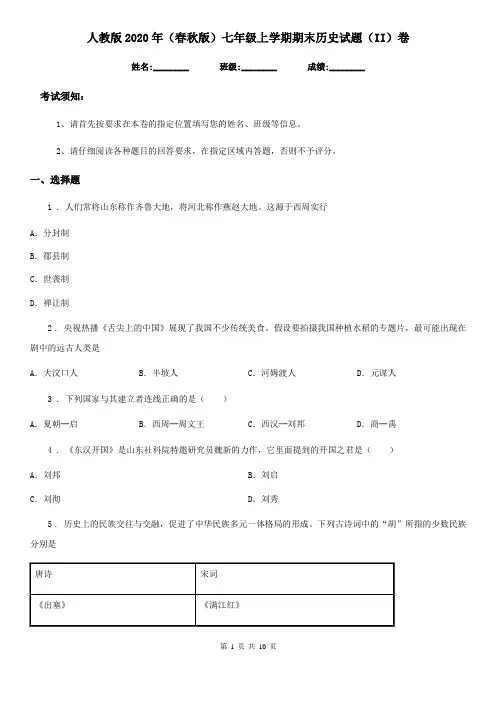 人教版2020年(春秋版)七年级上学期期末历史试题(II)卷