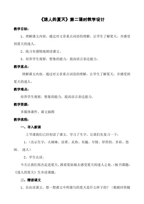 新北师大版二年级语文下册《5 夏天  ②迷人的夏天》优质课教案_3