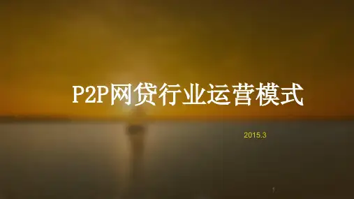 2015年P2P网贷行业运营模式