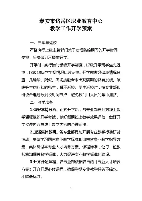 教学工作开学预案