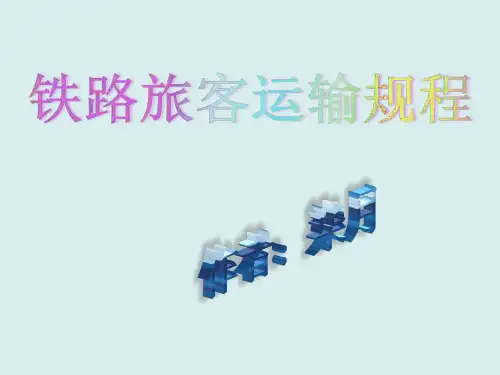 旅客运输心理学 第二章