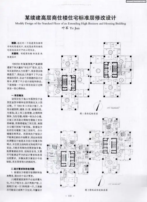 某续建高层商住楼住宅标准层修改设计