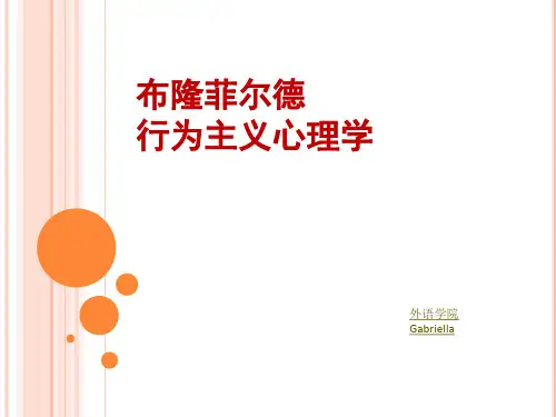 布隆菲尔德 行为心理学