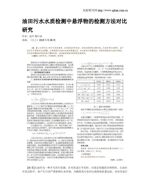 油田污水水质检测中悬浮物的检测方法对比研究