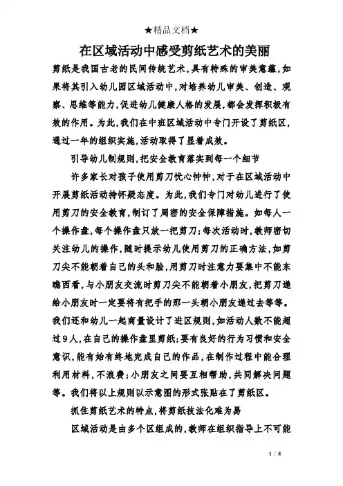 在区域活动中感受剪纸艺术的美丽